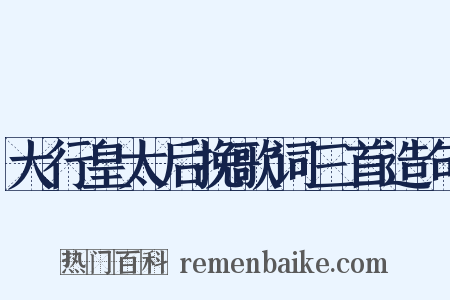 大行皇太后挽歌词三首造句是什么意思的图片